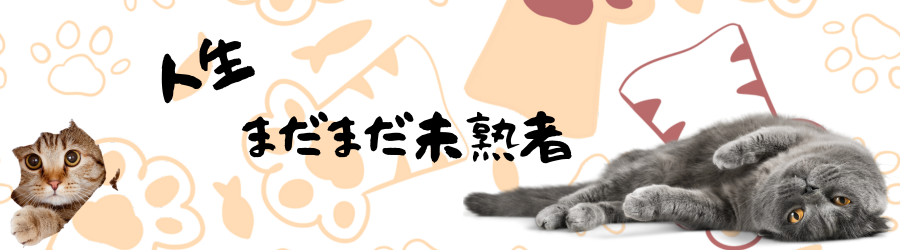 人生まだまだ未熟者